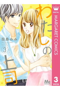 楽天kobo電子書籍ストア わたしの上司 3 田島みみ 楽天kobo電子書籍ストア わたしの上司 3 田島みみ